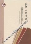 新华人的风采 封面