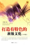 打造有特色的班级文化  中学篇 封面