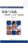 探索与实践  课题教学“三公开”活动实录 封面