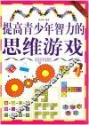 提高青少年智力的思维游戏 封面