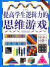 提高学生逻辑力的思维游戏 封面