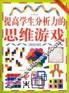 提高学生记忆力的思维游戏 封面