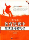 青少年体育比赛中应该懂得的礼仪 封面