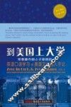 到美国上大学  常春藤布朗小子姜晓航英语口语学习和美国文化融入手记 封面