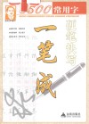 5500常用字硬笔快写一笔成 封面