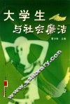 大学生与社会廉洁 封面