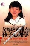 父母应该懂点孩子心理学  大人不可不知的108种孩子心理 封面