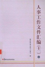 人事工作文件汇编  12  套装上、下 封面