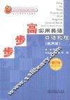 步步高实用英语口语教程  通用篇 封面
