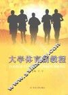 大学体育新教程 封面