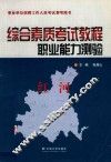 综合素质考试教程  职业能力测验 封面