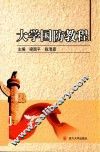 大学国防教程 封面