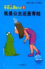亲爱的蠢日记  我是公主还是青蛙 封面