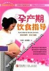 孕产期饮食指导 封面
