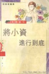 将小资进行到底 封面