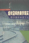 虚拟空间的美学现实  数字媒体审美文化 封面