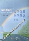 大学公共医学英语  上 封面