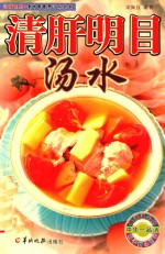 清肝明目汤水 封面