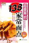 超营养的138道家常面点 封面