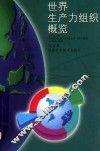 世界生产力组织概览 封面