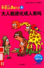 亲爱的蠢日记  大人能进化成人类吗 封面