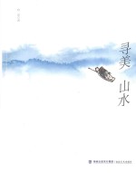寻美山水 封面