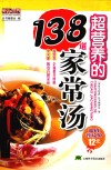 超营养的138道家常汤 封面