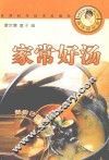 家常好汤 封面