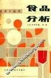 食品分析 封面
