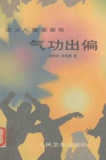 走火入魔面面观  气功出偏 封面