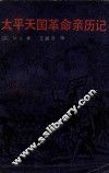 太平天国革命亲历记 封面