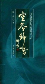 空谷铮鸣 封面