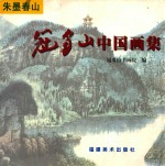 朱墨春山  冠豸山中国画集 封面