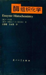 酶组织化学 封面