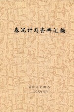 春泥计划资料汇编 封面