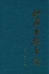 仙居县教育志 封面