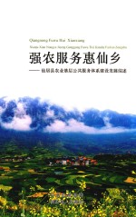 强农服务惠仙乡  仙居县农业基层公共服务体系建设发展综述 封面