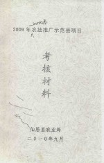 2009-2010年农技推广示范县项目考核材料 封面