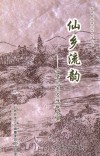 仙居县旅游文化丛书  3  仙乡留韵 封面