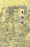 仙居县旅游文化丛书  2  仙乡歌吟 封面