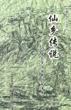 仙居县旅游文化丛书  1  仙乡传说 封面