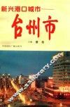 新兴港口城市  台州市 封面