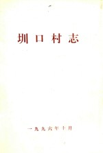 圳口村志 封面