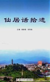 仙居话拾遗 封面