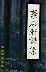 弃石轩诗集 封面