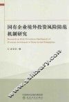 国有企业境外投资风险防范机制研究 封面