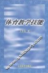 体育教学技能 封面