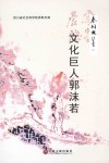 秦川文集  3  郭沫若新论 封面