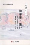 秦川文集  4  敝帚集  集外  《敝帚集与游学家书》节选 封面