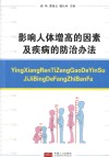 影响人体增高的因素及疾病的防治办法 封面